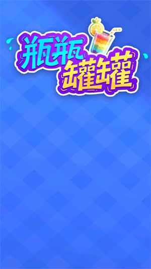 瓶瓶罐罐(1)