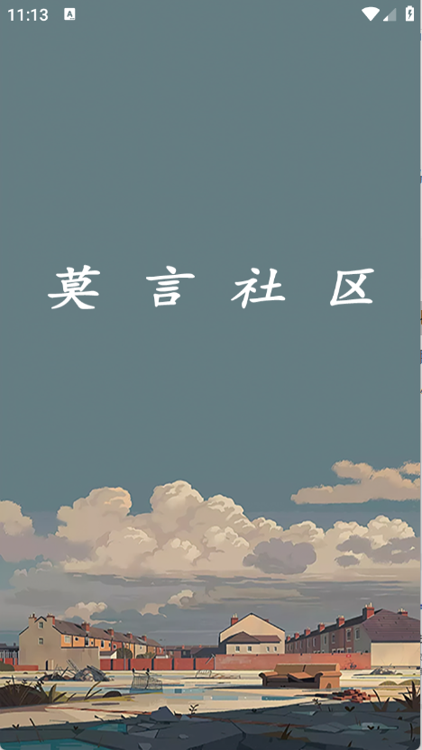 莫言社区无广告版图1