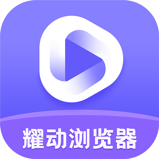 耀动浏览器