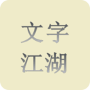 文字江湖游戏无广告版 V1.0