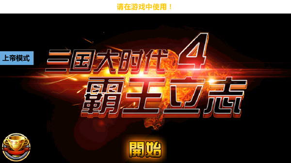 三国大时代4霸王立志上帝版(1)