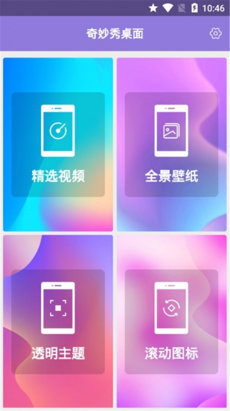 奇妙秀桌面图1