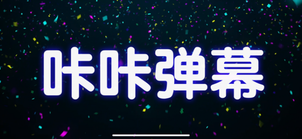 咔咔弹幕(1)