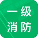一级消防题库 V22.0
