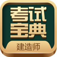 建造师考试宝典 V4.0