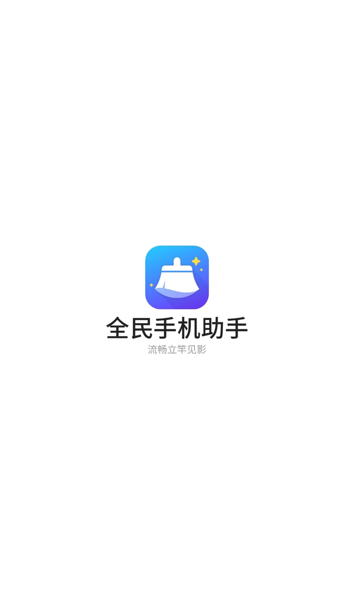 全民手机助手图3