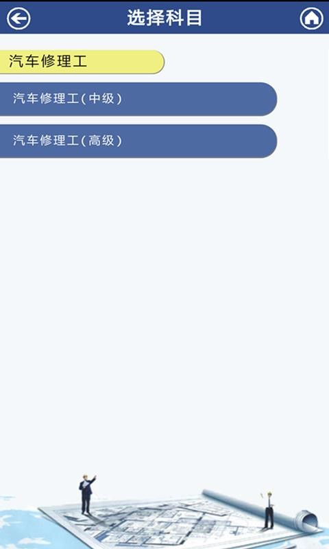 汽修考证通