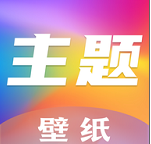 魔秀主题壁纸手机版 V1.2