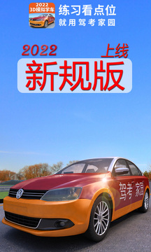 驾考家园图2