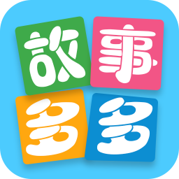 故事多多 V1.1.6.0