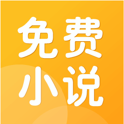 免费小说阅读 V2.2.5