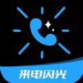 炫酷来电闪光 V4.6.1