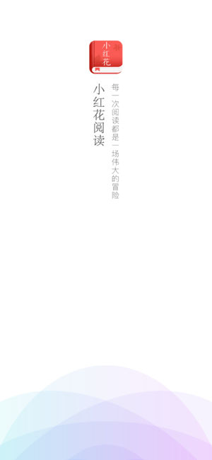 小红花阅读图1