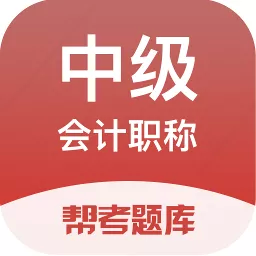 中级会计职称题库 V2.8.0