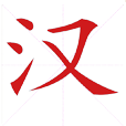 儿童学写汉字 V3.0