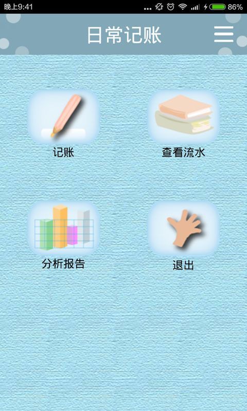 日常记账