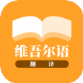 维吾尔语翻译安卓官方版 V23.11.21