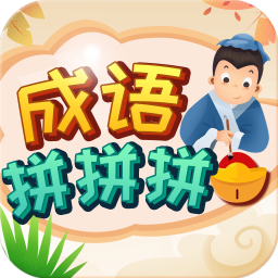成语拼拼拼 V3.6.4