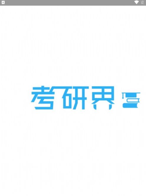 考研界图1