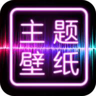 主题壁纸大全手机免费版