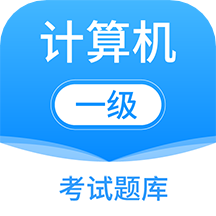 计算机一级office官方正版