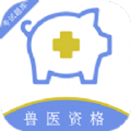 执业兽医百分题库 V1.0.0