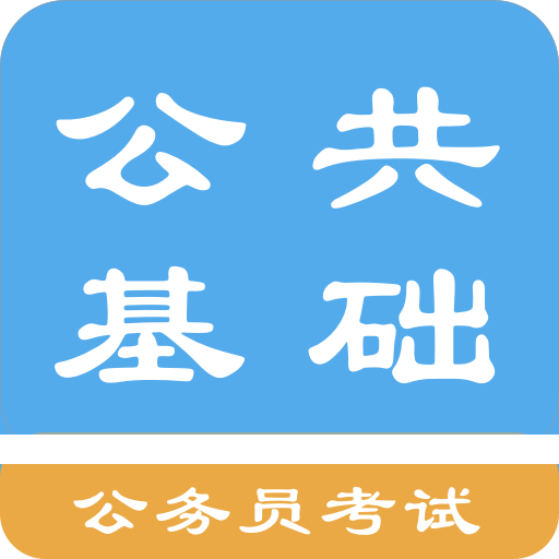 公共基础知识题库 V1.7.220009