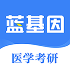 医学考研直装版 V9.460.0326