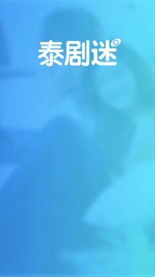 泰剧迷正版-图1