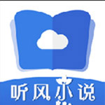 听风小说 V1.0