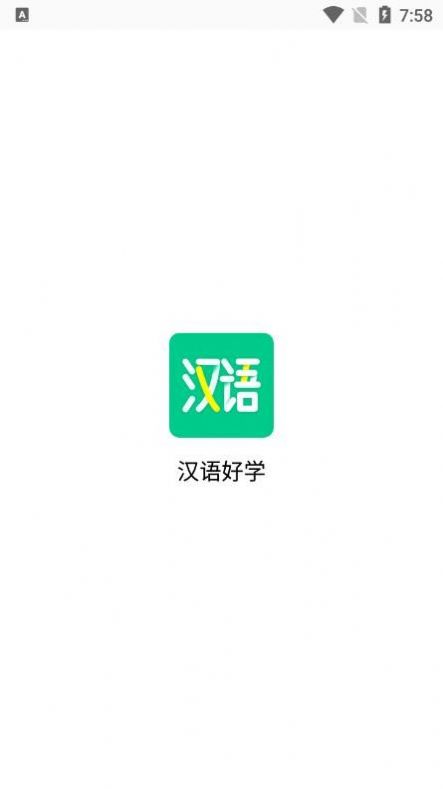 汉语好学图2
