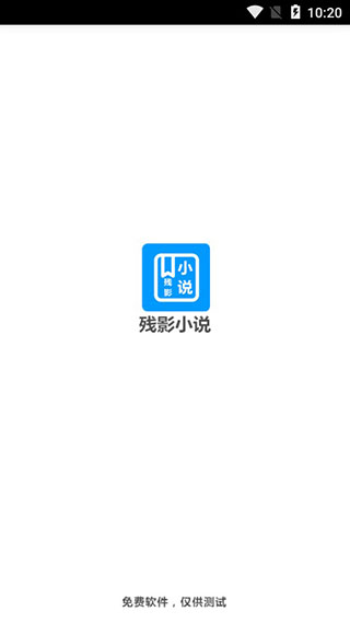 残影小说图1