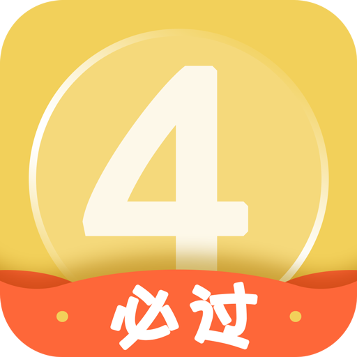 英语四级君 V6.5.7.5