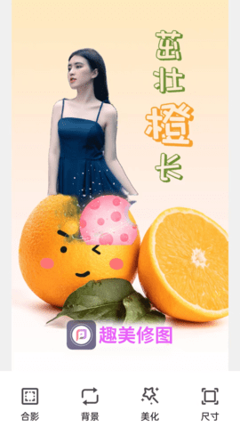 趣美修图图4