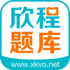 欣程题库 V5.1