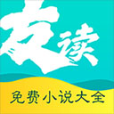 友读小说免费版