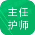 主任护师题库 V1.2
