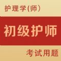 初级护师全题库 V1.0
