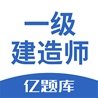 一级建造师亿题库 V2.8.3