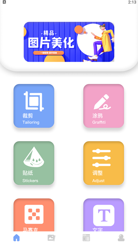 美化图片助手图4