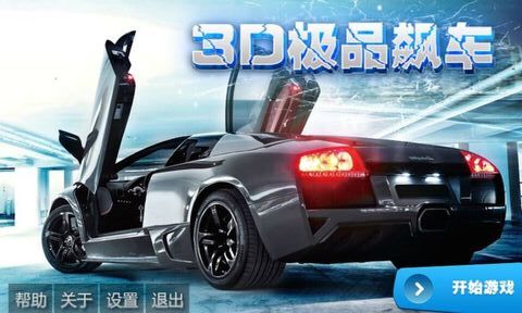 3D极品飙车