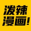 泼辣漫画 V2.3.0