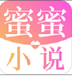 蜜蜜小说大全最新免费版