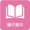 橘子漫书 V1.0.4