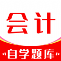 会计师自学题库中文版下载-会计师自学题库安装下载