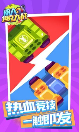 双人坦克大战直装游戏版图1