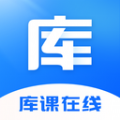库课在线正版
