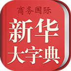 新华大字典 V3.8.0