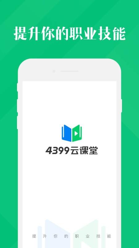 4399云课堂通用版图1