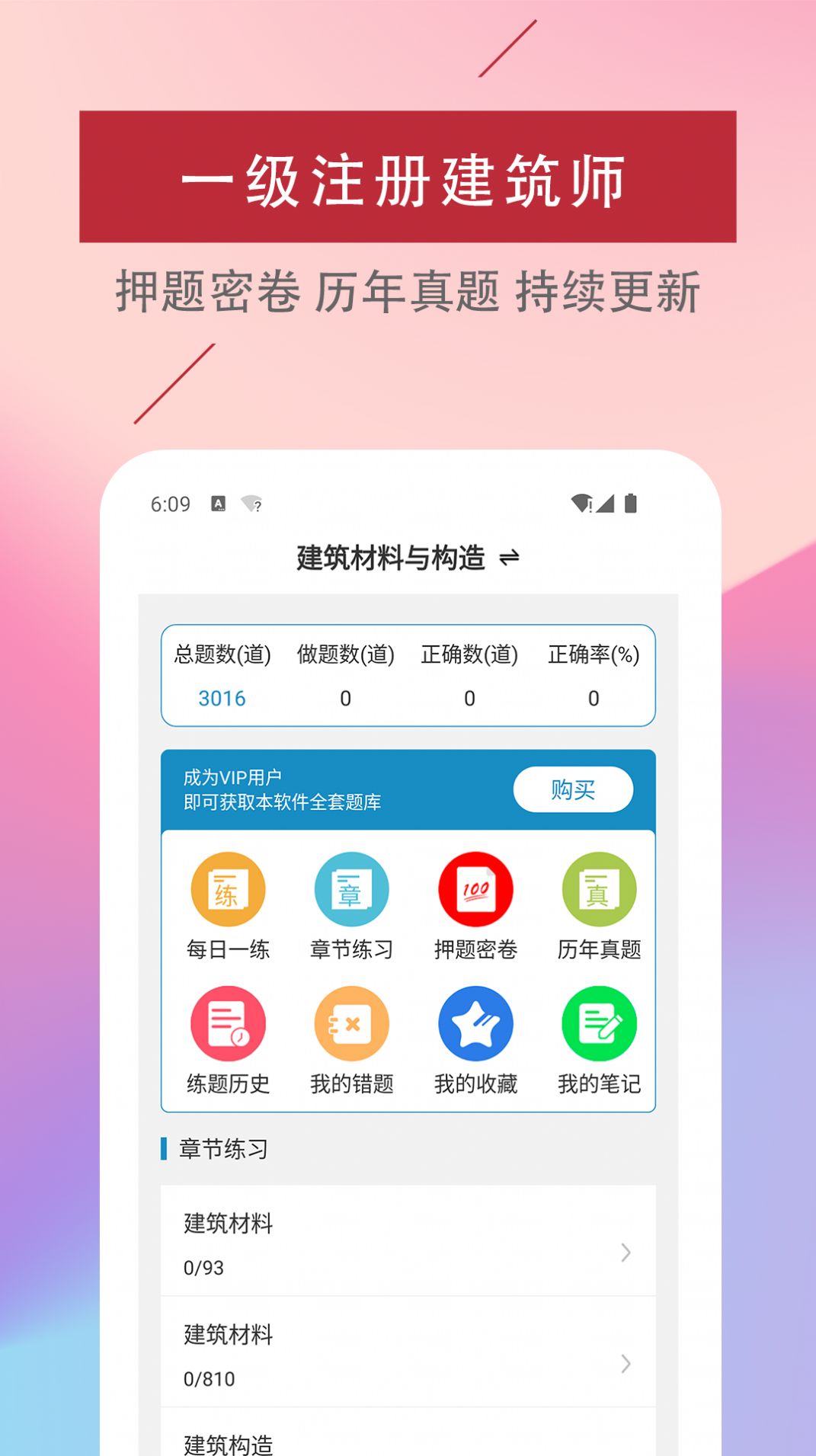 一级注册建筑师易题库1